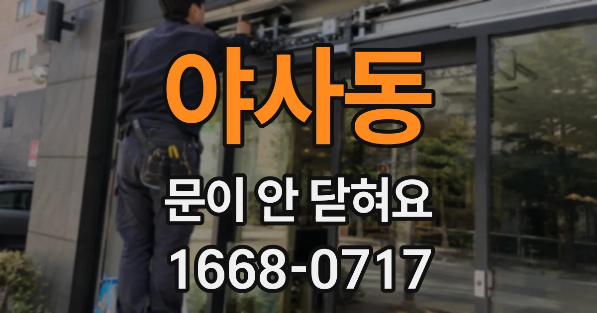 야사동 문이 안 닫혀요
