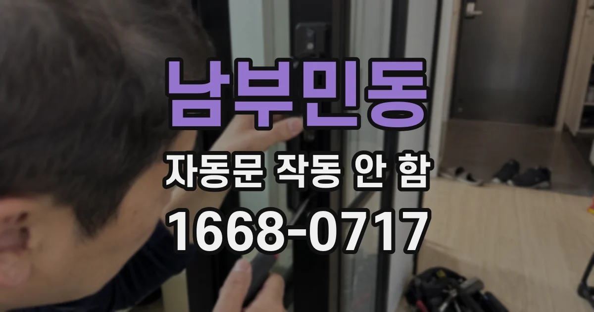 남부민동 자동문 작동 안 함