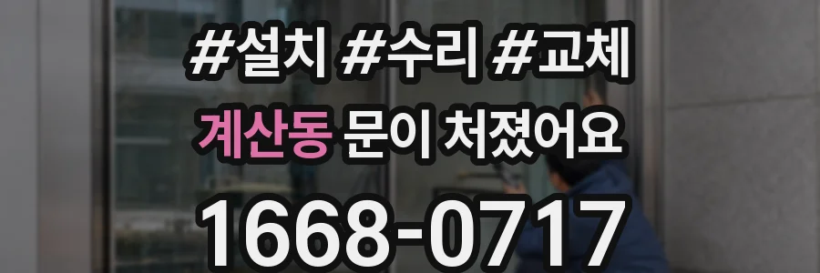 계산동 문이 처졌어요