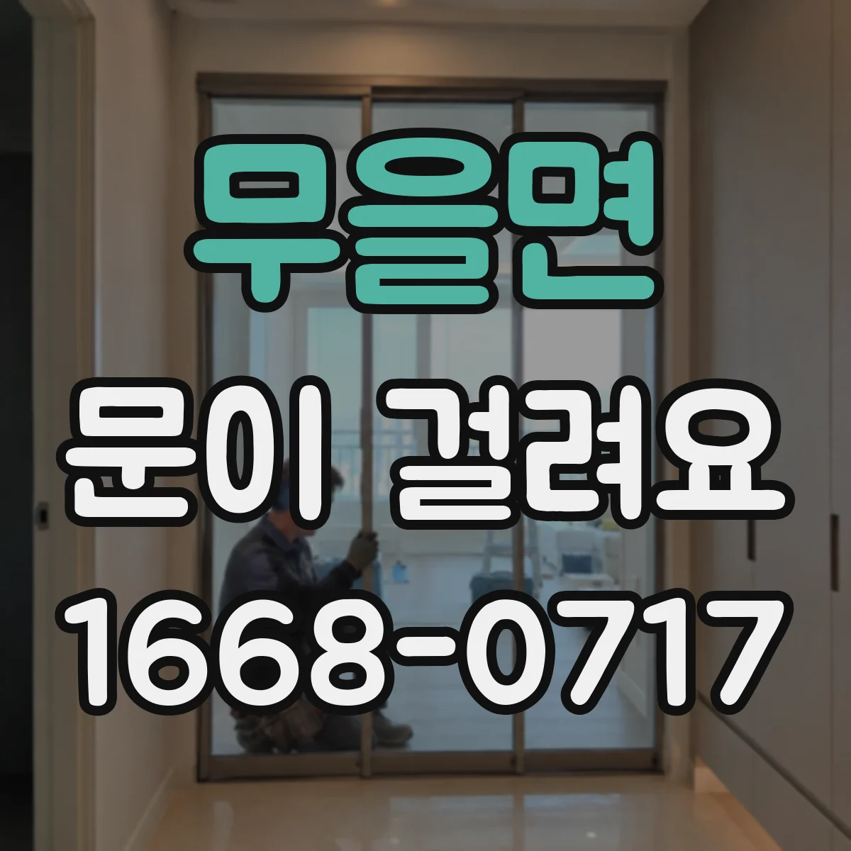 무을면 문이 걸려요