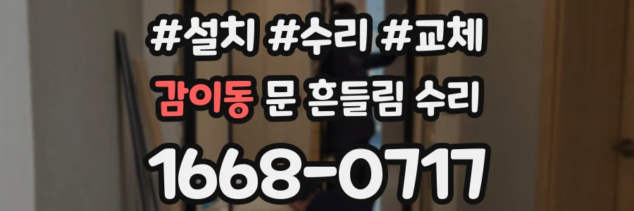 감이동 문 흔들림 수리