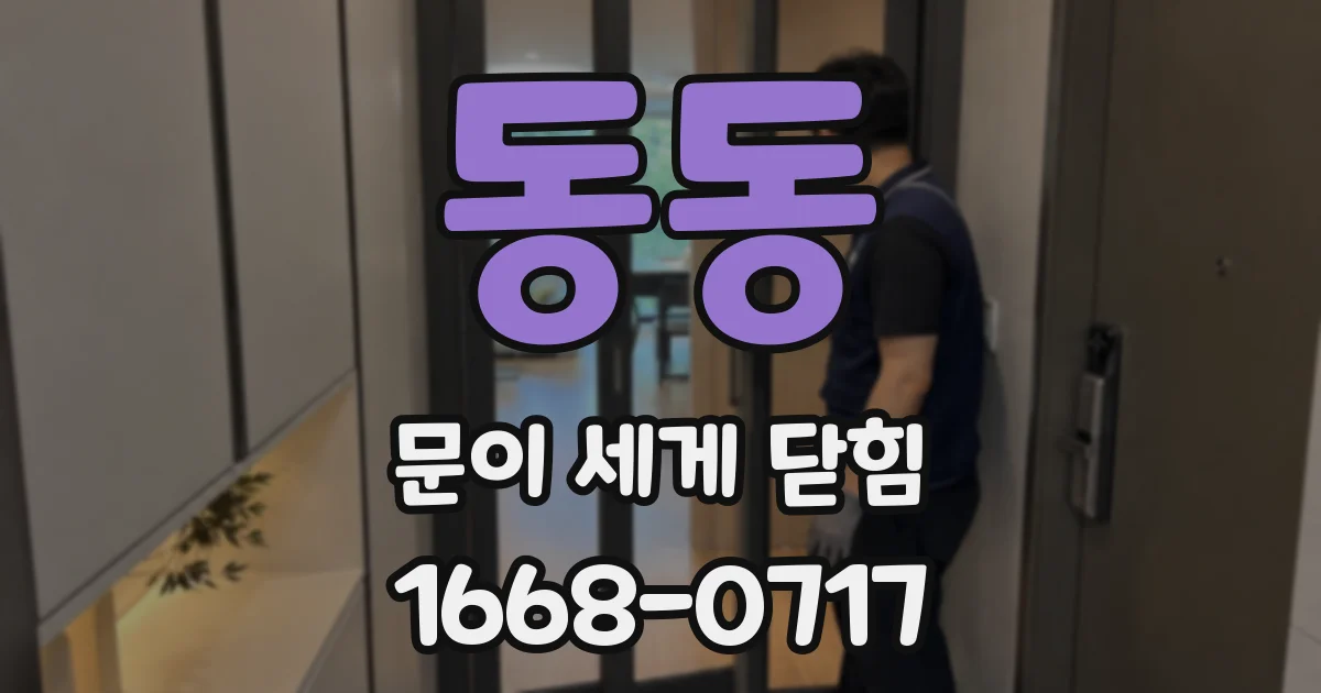 동동 문이 세게 닫힘