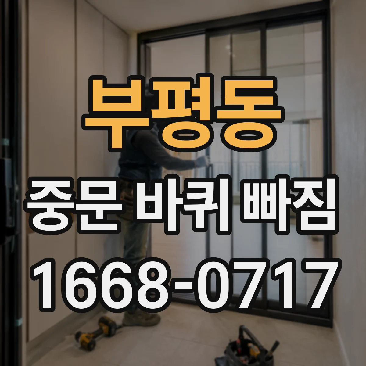 부평동 중문 바퀴 빠짐 문이 처지면 조절나사로 높이 맞춘 뒤 장착