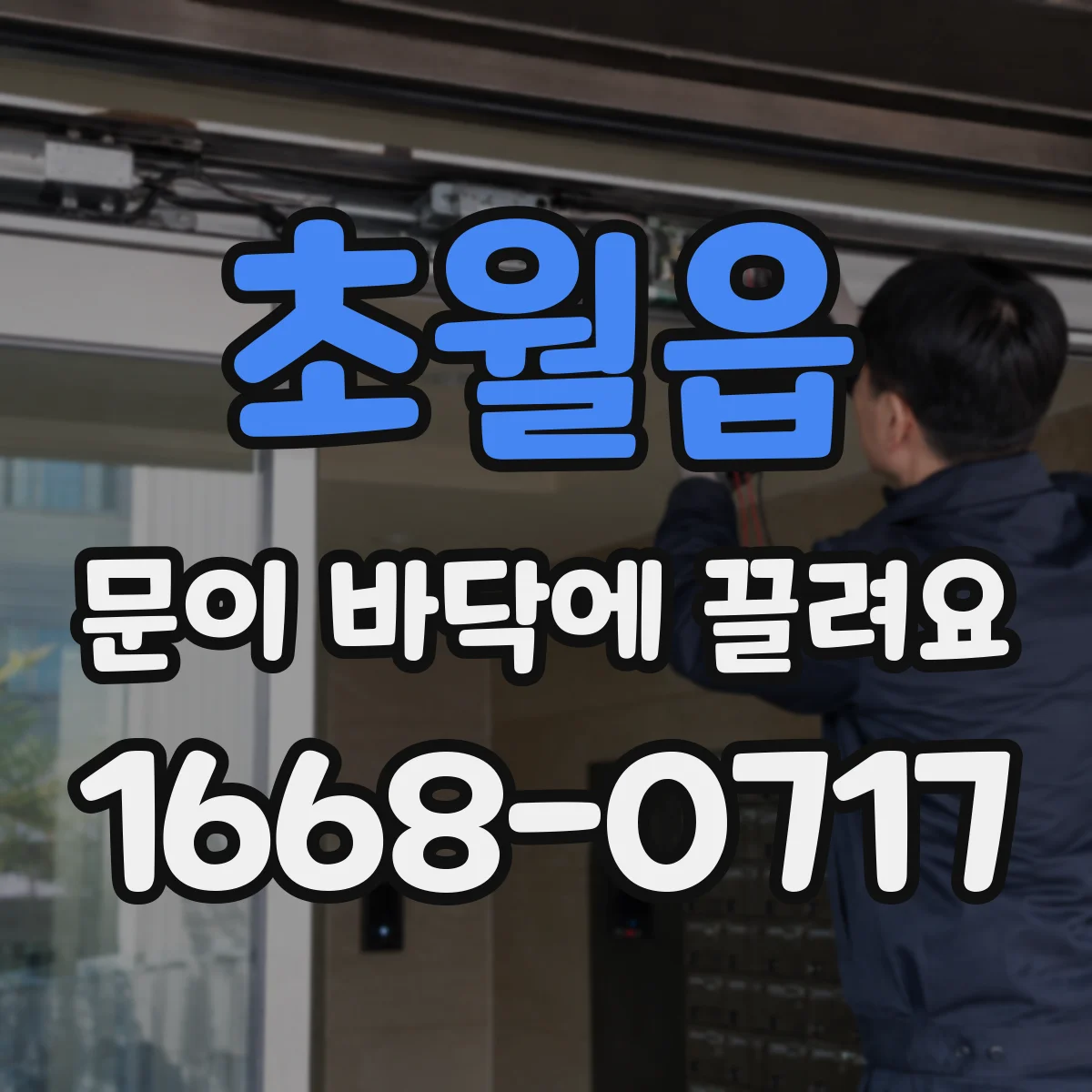 초월읍 문이 바닥에 끌려요 문틀이 비뚤어졌는지 살펴보고 조정 체크