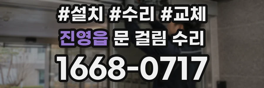 진영읍 문 걸림 수리