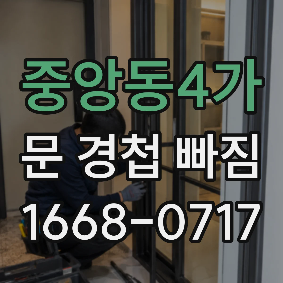 중앙동4가 문 경첩 빠짐