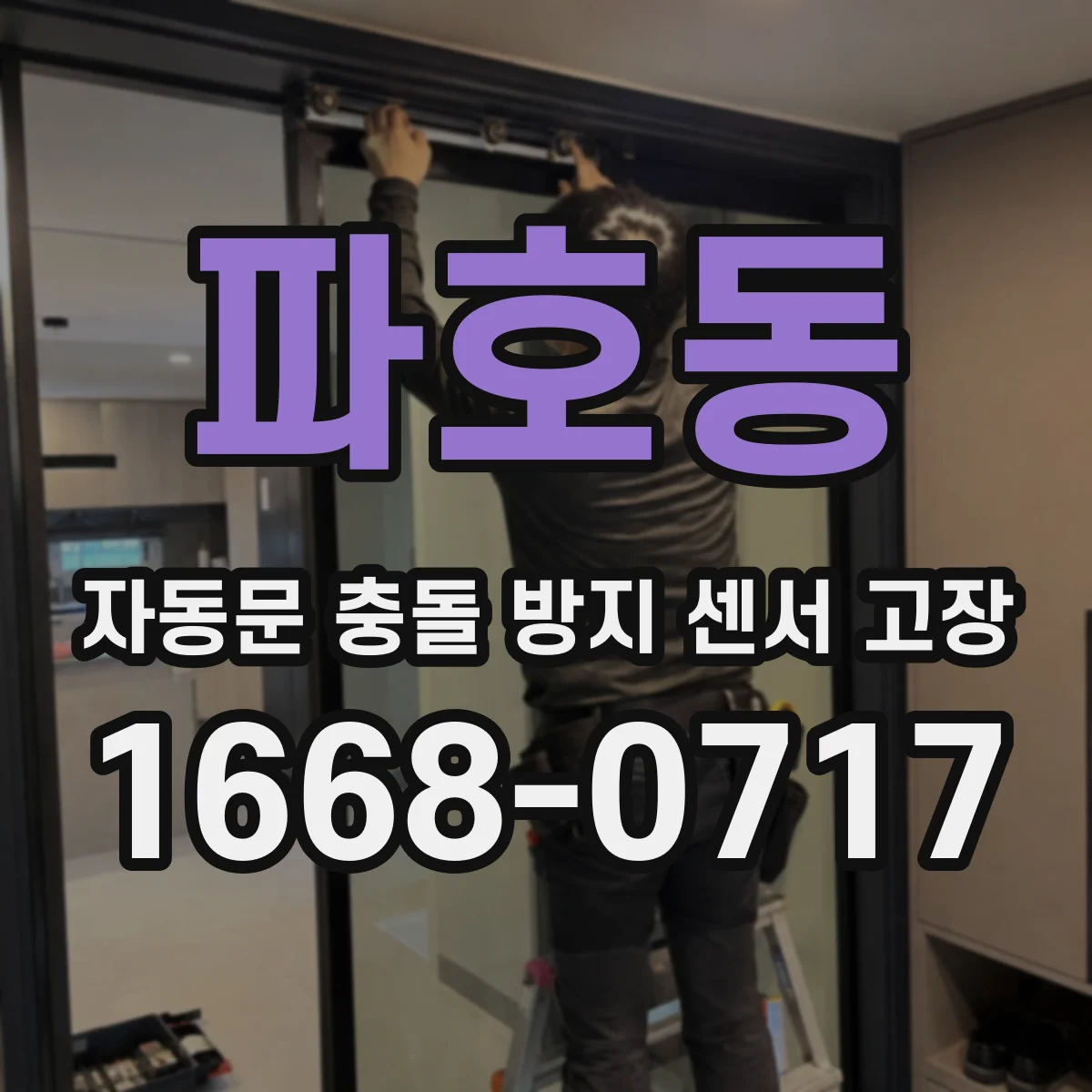 파호동 자동문 충돌 방지 센서 고장