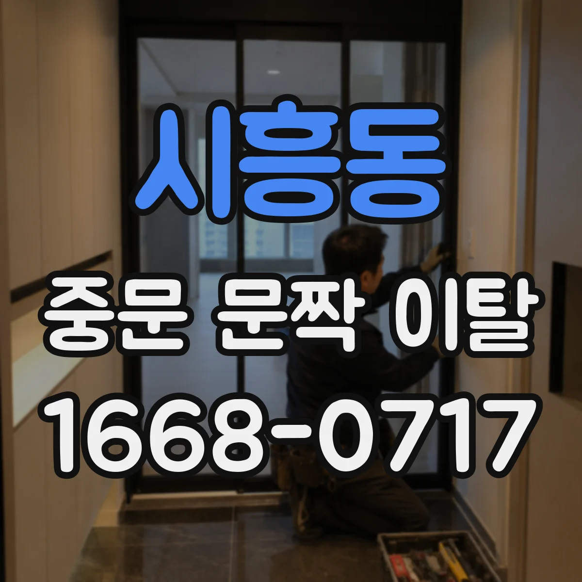 시흥동 중문 문짝 이탈