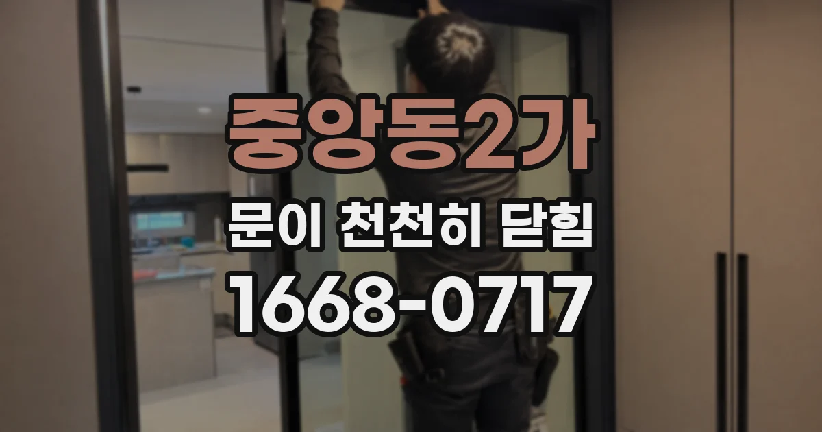 중앙동2가 문이 천천히 닫힘
