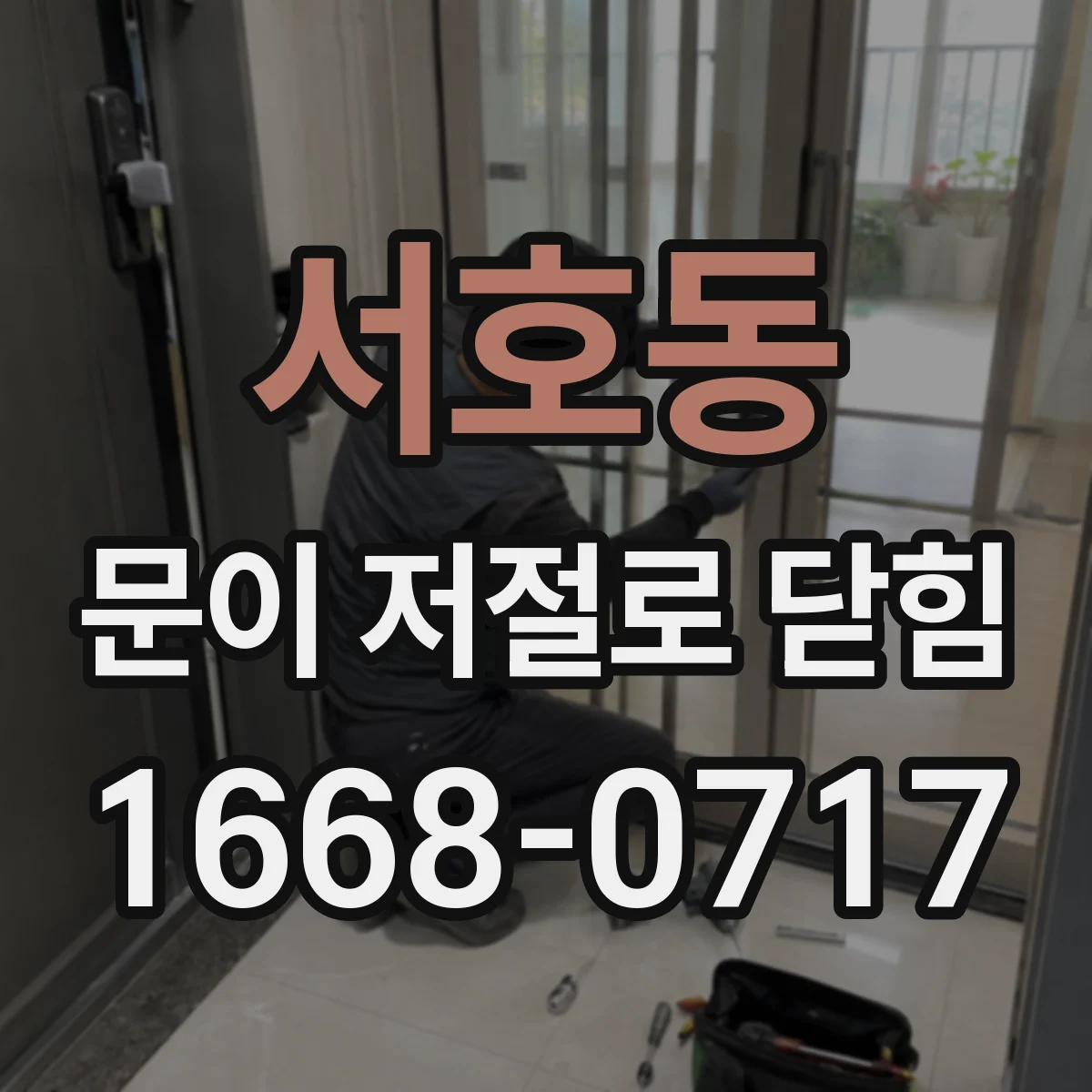 서호동 문이 저절로 닫힘