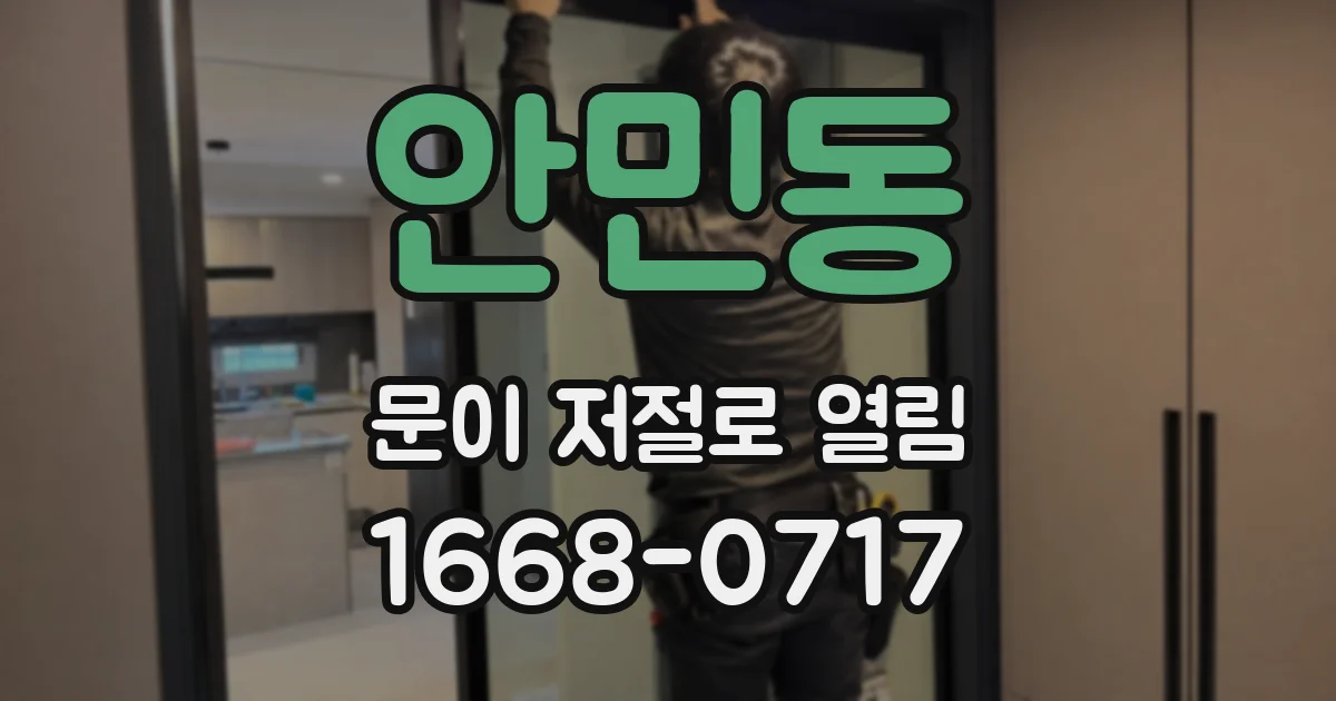 안민동 문이 저절로 열림