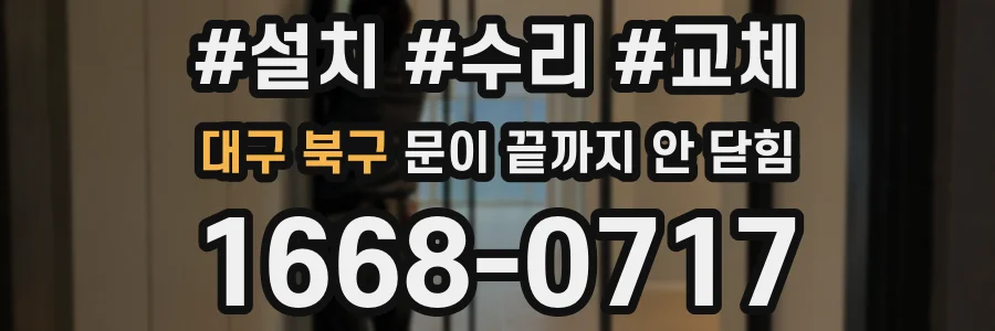 대구 북구 문이 끝까지 안 닫힘