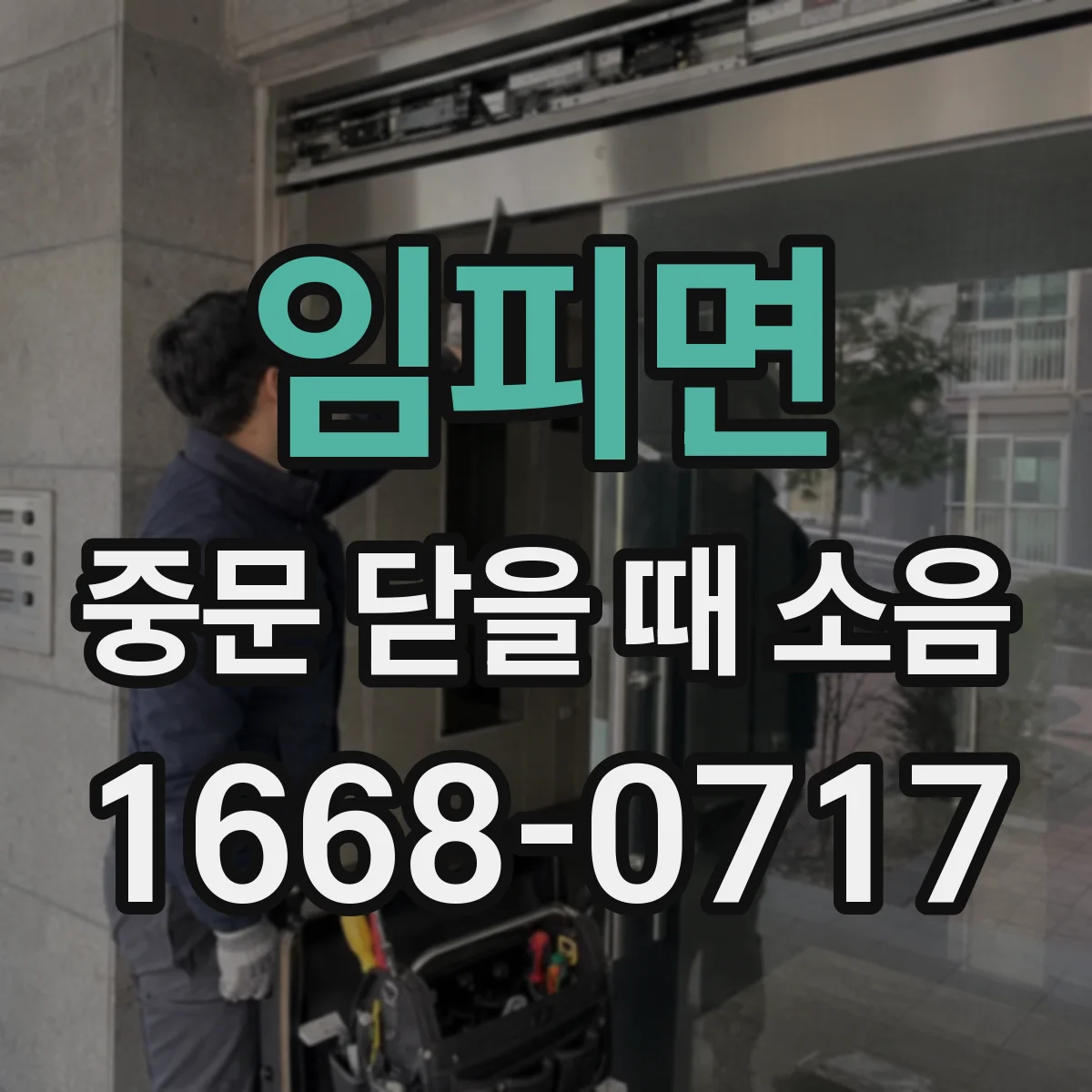 임피면 중문 닫을 때 소음