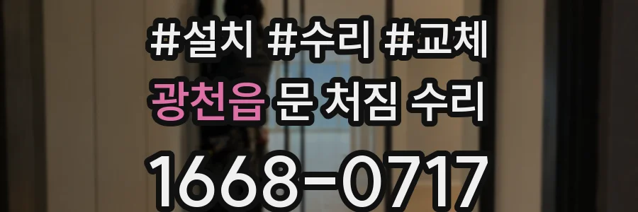광천읍 문 처짐 수리