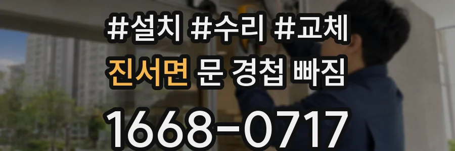 진서면 문 경첩 빠짐