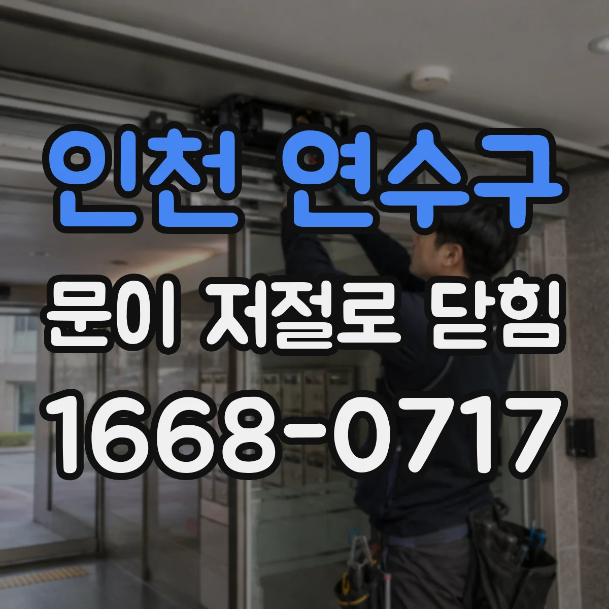 인천 연수구 문이 저절로 닫힘