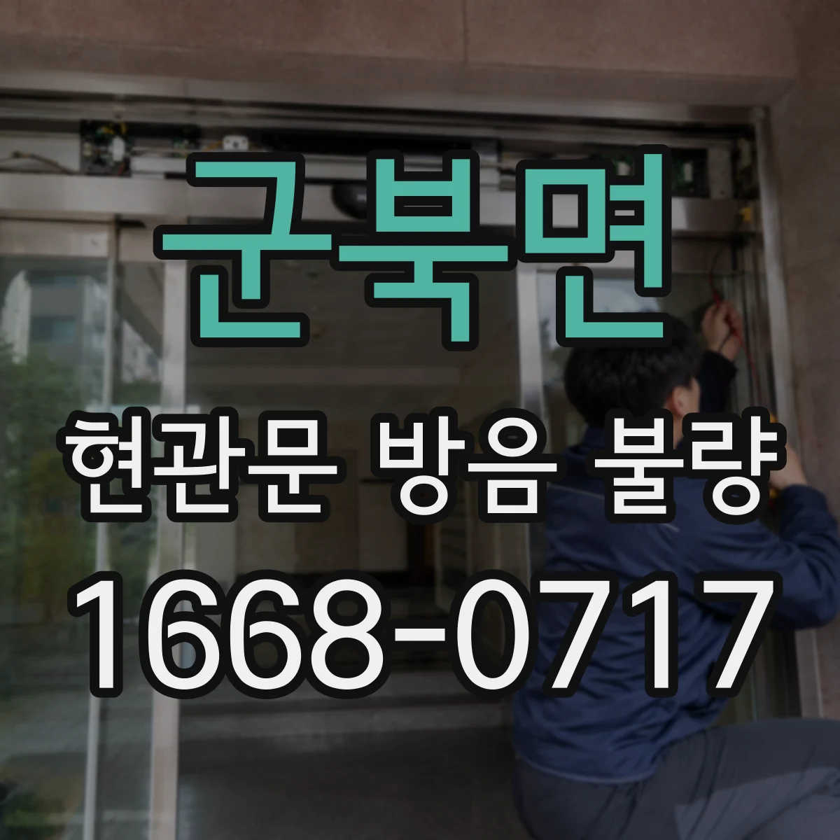 군북면 현관문 방음 불량