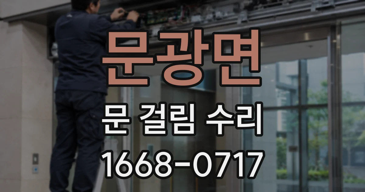 문광면 문 걸림 수리