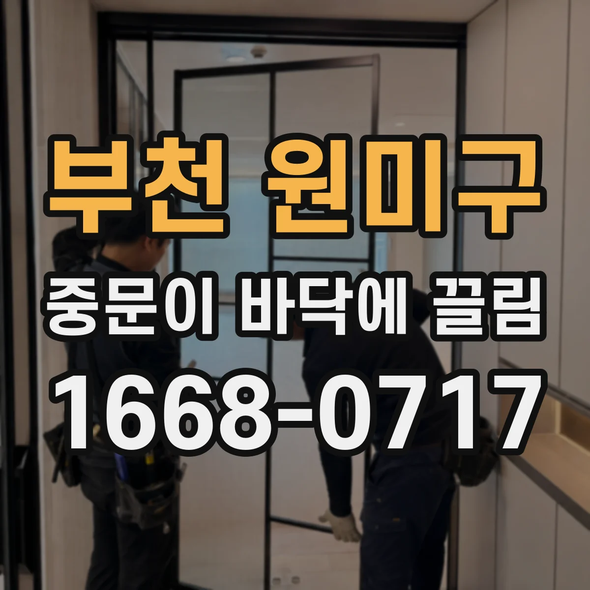 부천 원미구 중문이 바닥에 끌림 하부 브러시·브라켓 간섭부터 점검