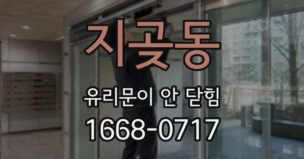 지곶동 유리문이 안 닫힘