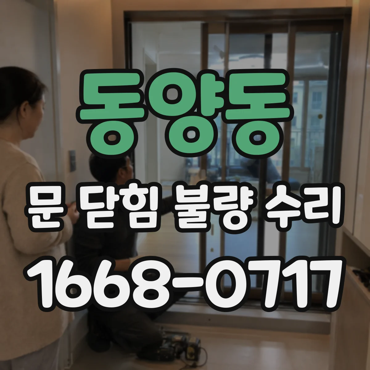 동양동 문 닫힘 불량 수리