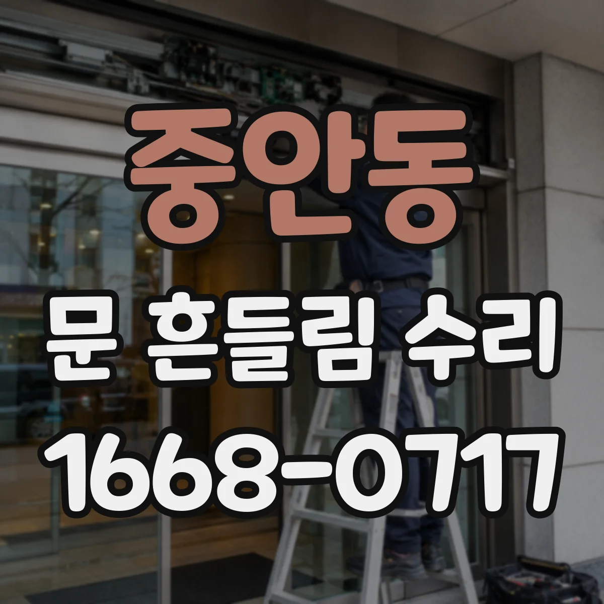 중안동 문 흔들림 수리
