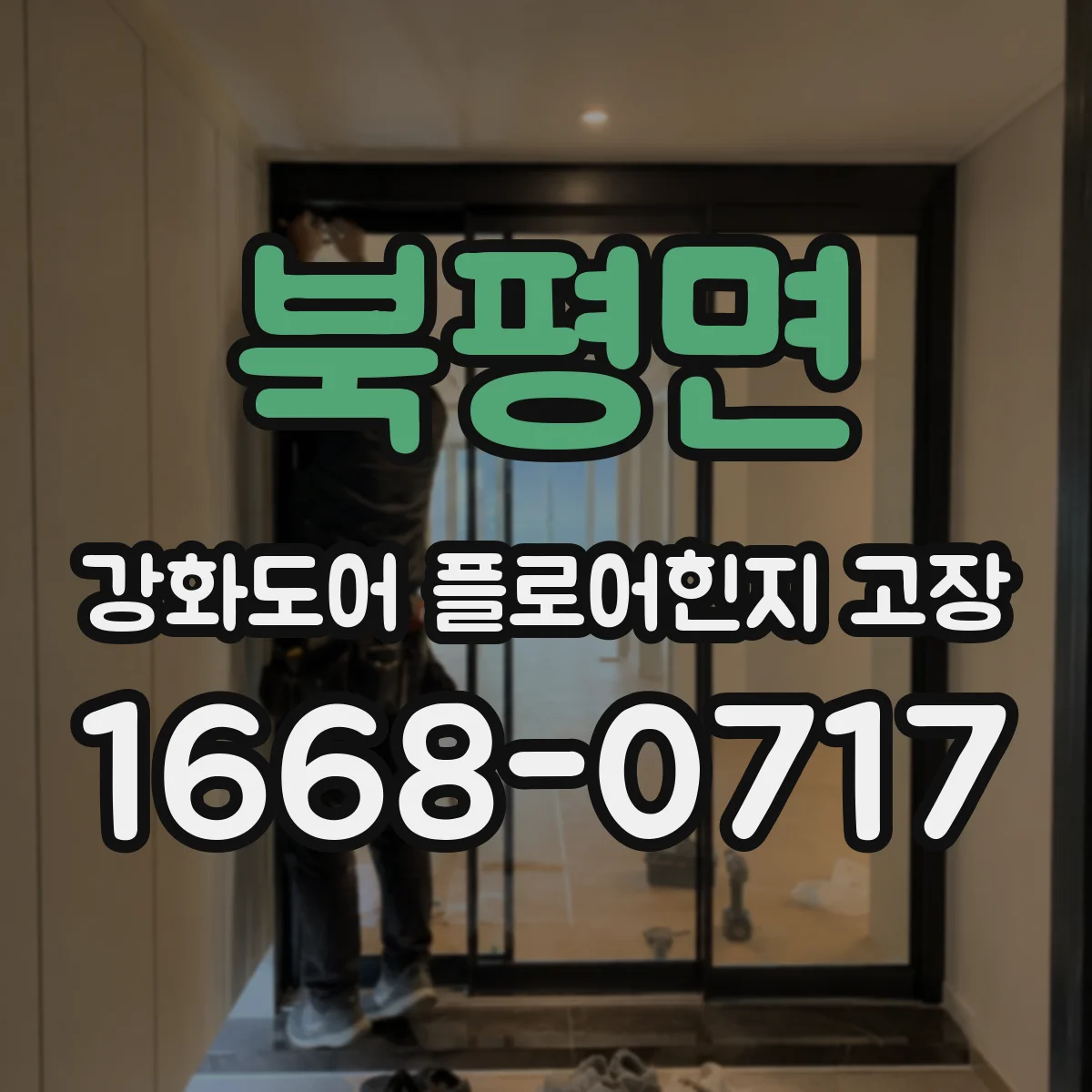북평면 강화도어 플로어힌지 고장