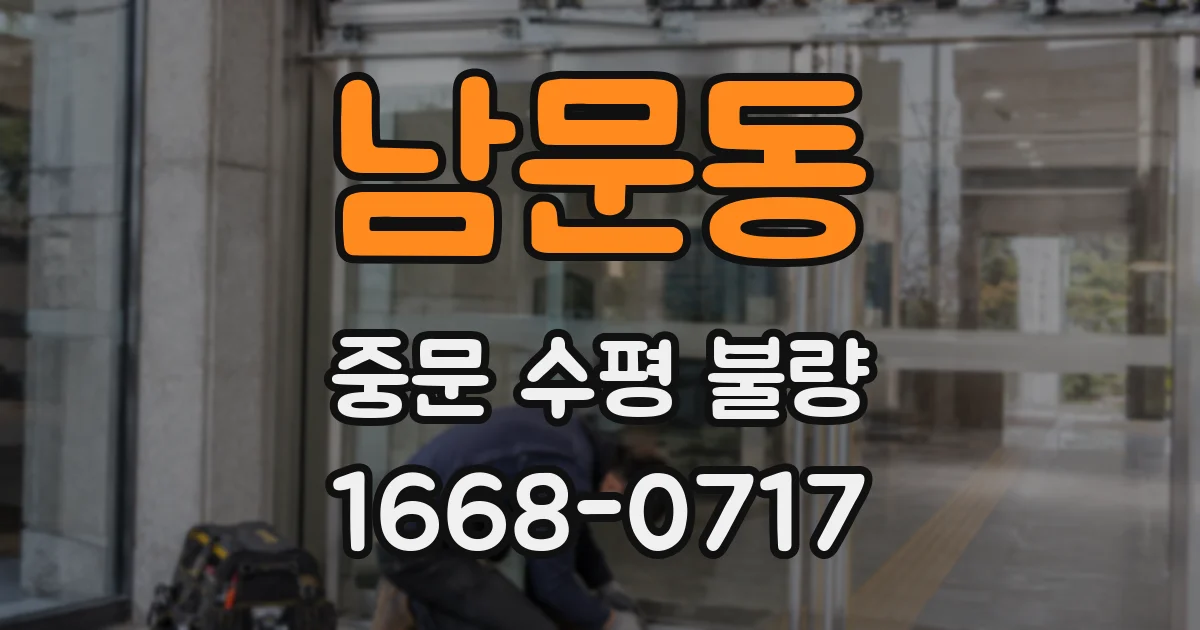 남문동 중문 수평 불량