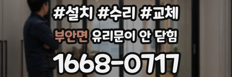 부안면 유리문이 안 닫힘