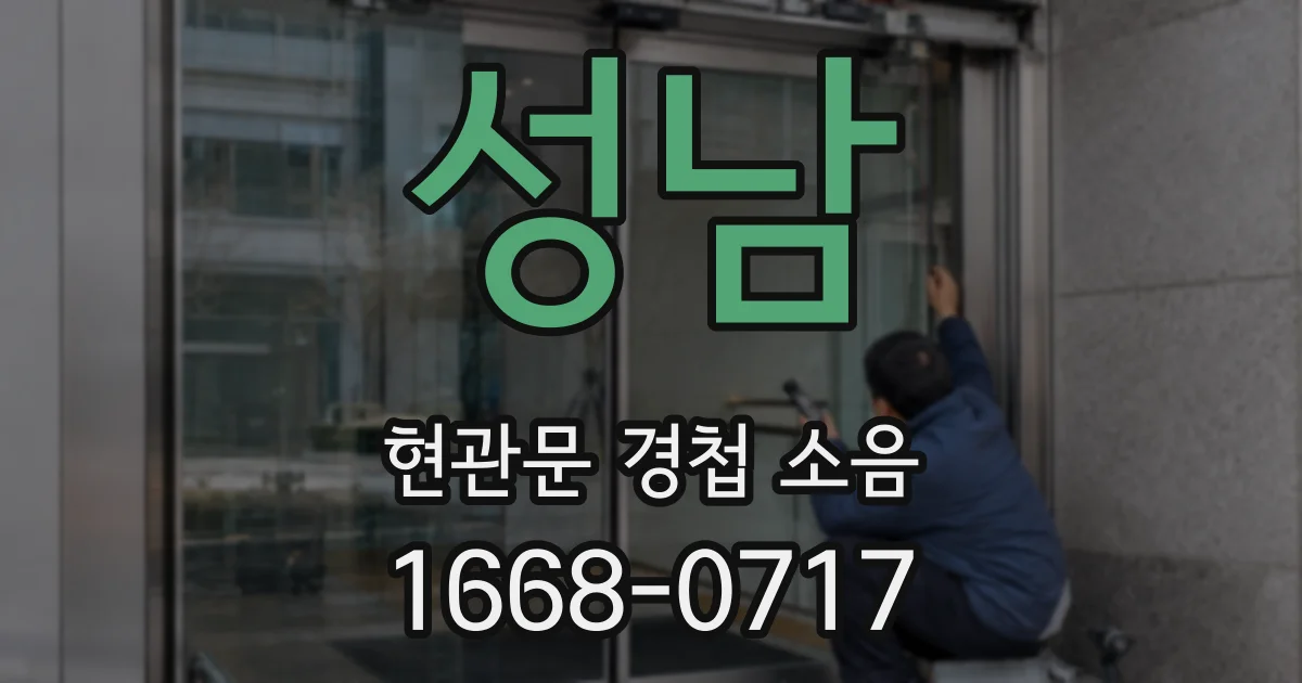 성남 현관문 경첩 소음