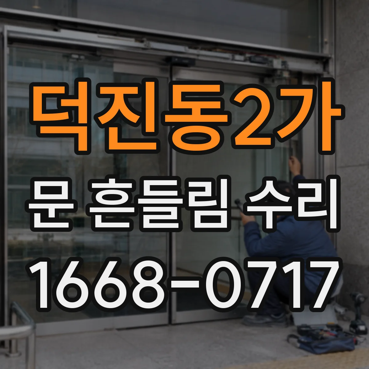 덕진동2가 문 흔들림 수리