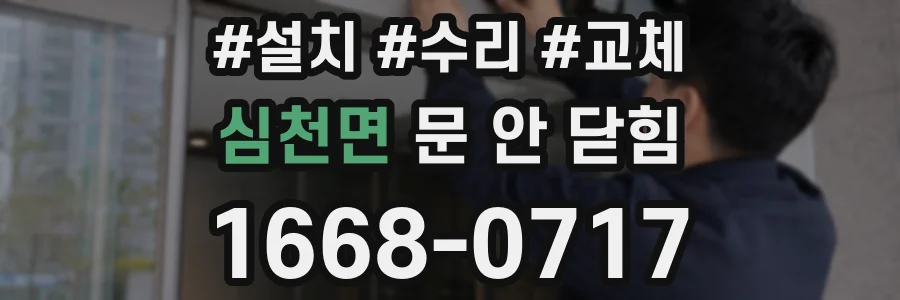 심천면 문 안 닫힘