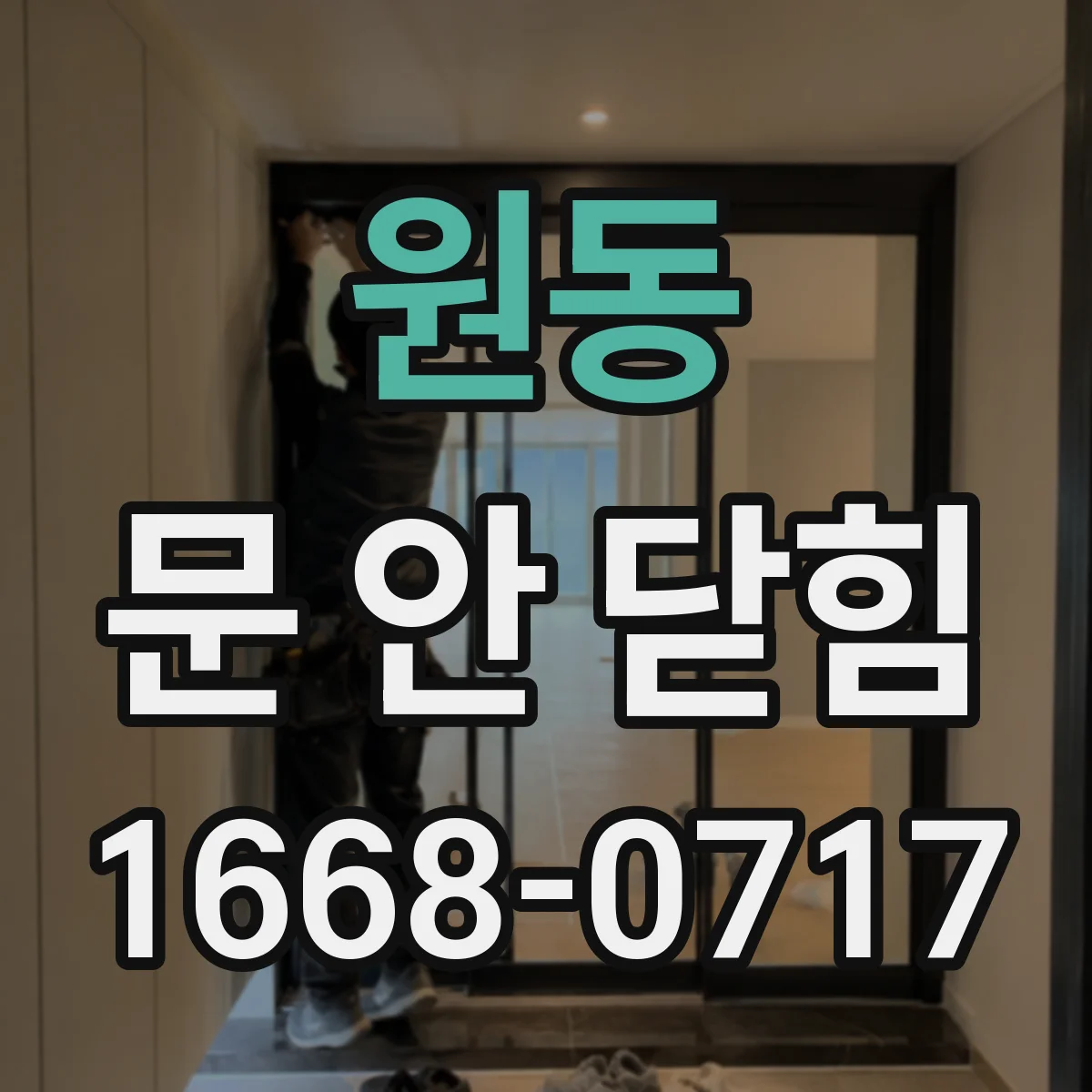 원동 문 안 닫힘