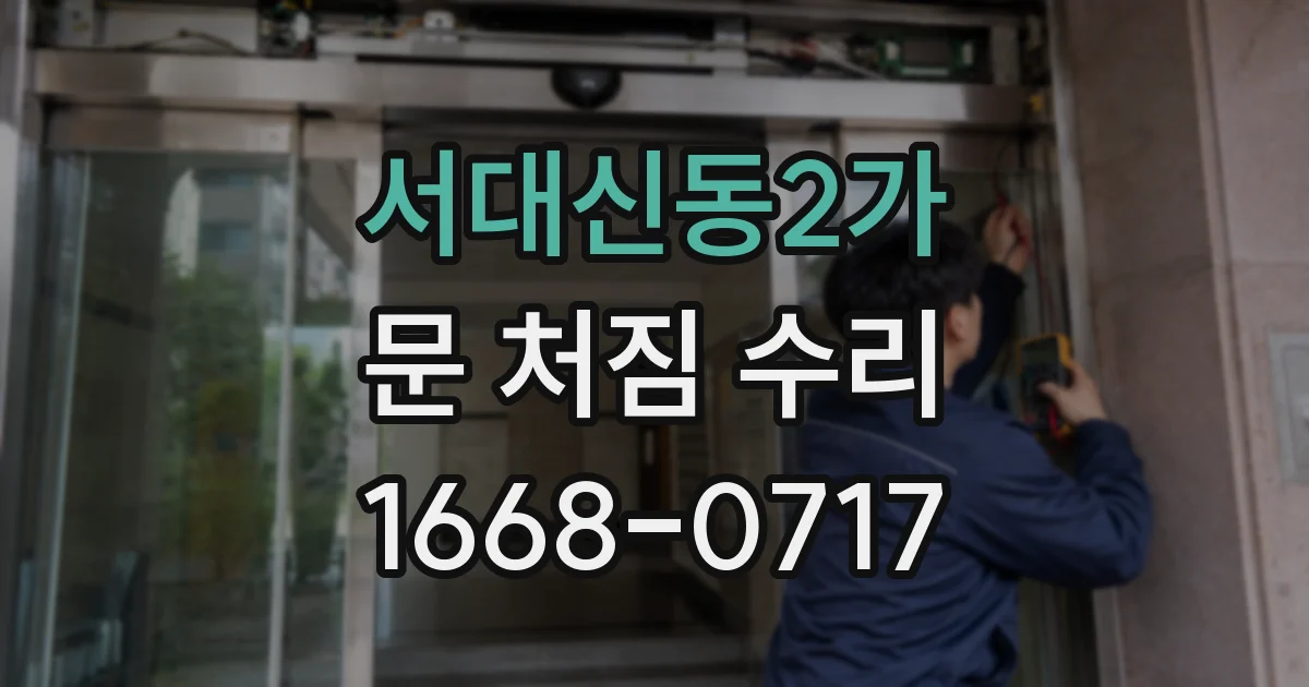 서대신동2가 문 처짐 수리
