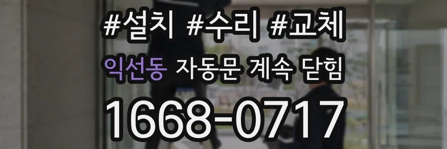 익선동 자동문 계속 닫힘