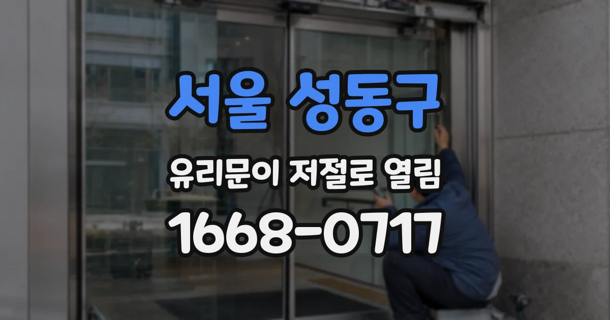서울 성동구 유리문이 저절로 열림