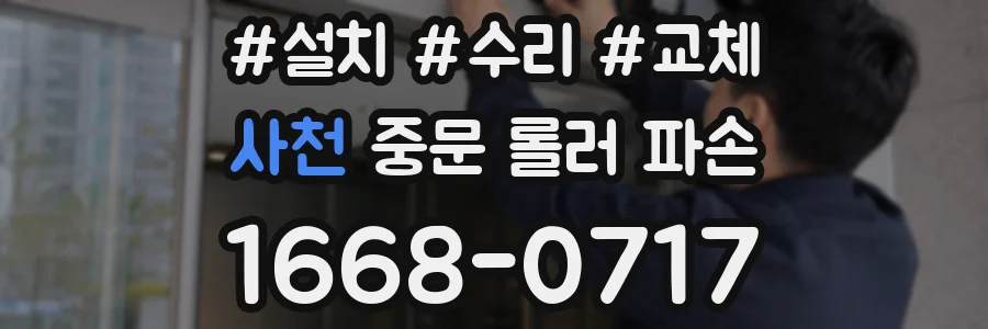 사천 중문 롤러 파손