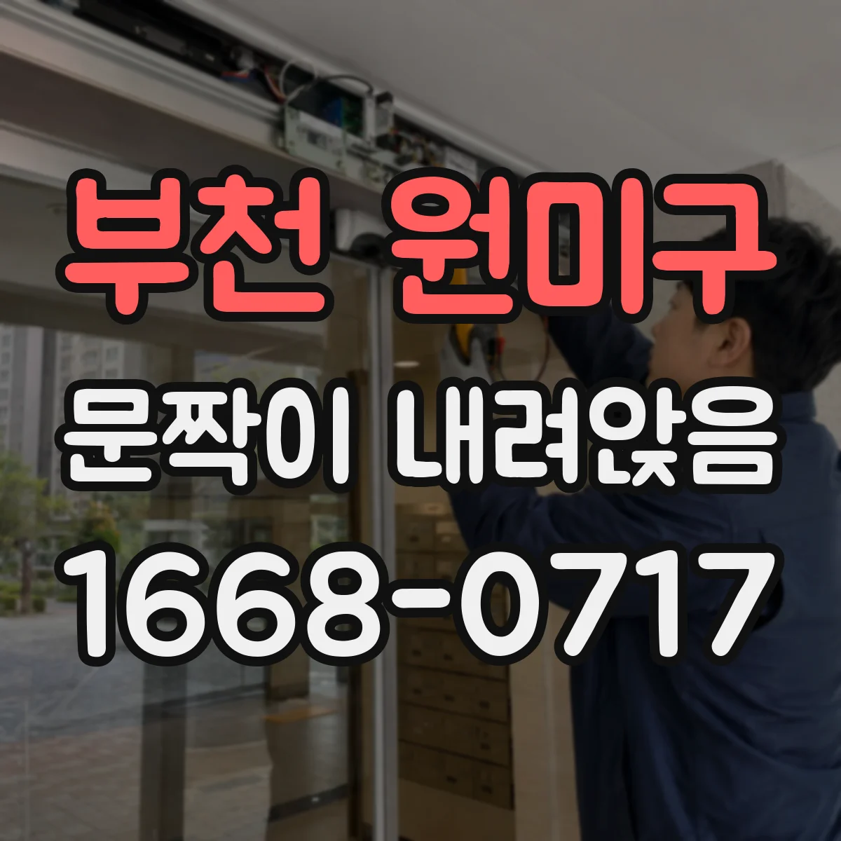 부천 원미구 문짝이 내려앉음