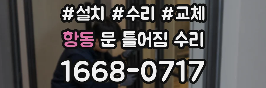 항동 문 틀어짐 수리