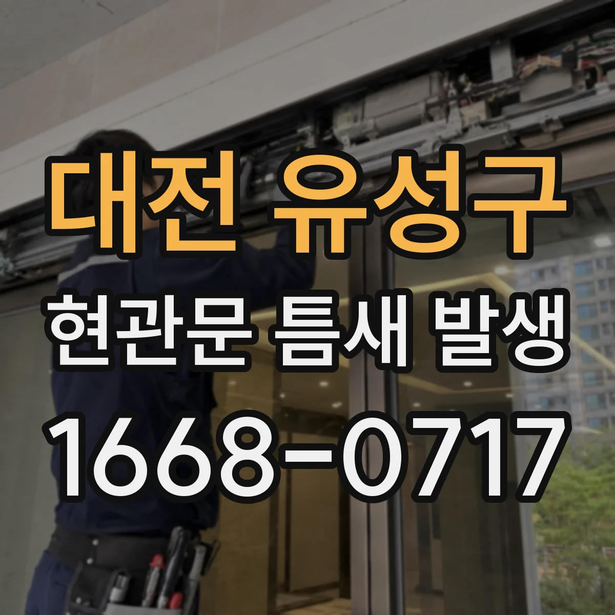 대전 유성구 현관문 틈새 발생