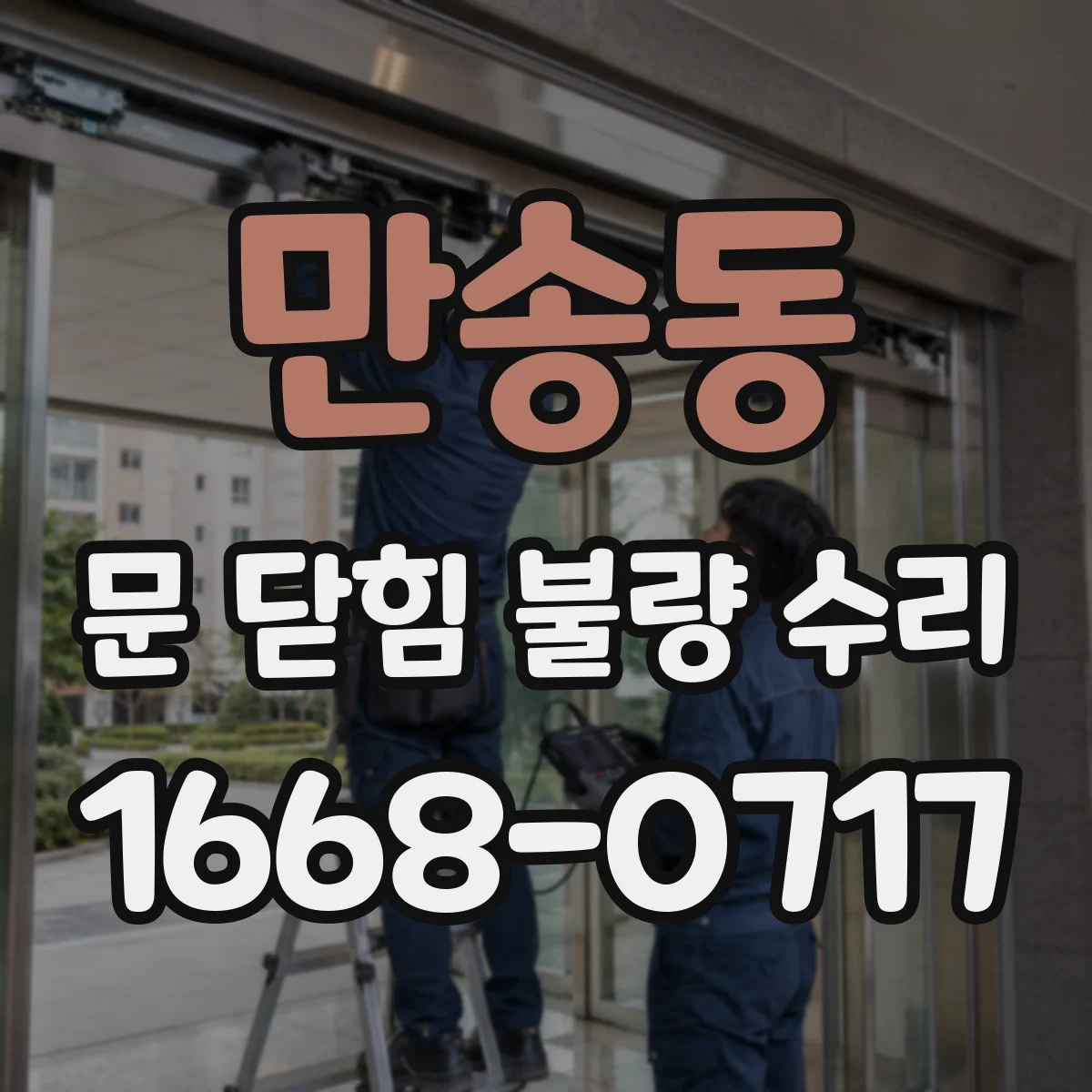 만송동 문 닫힘 불량 수리