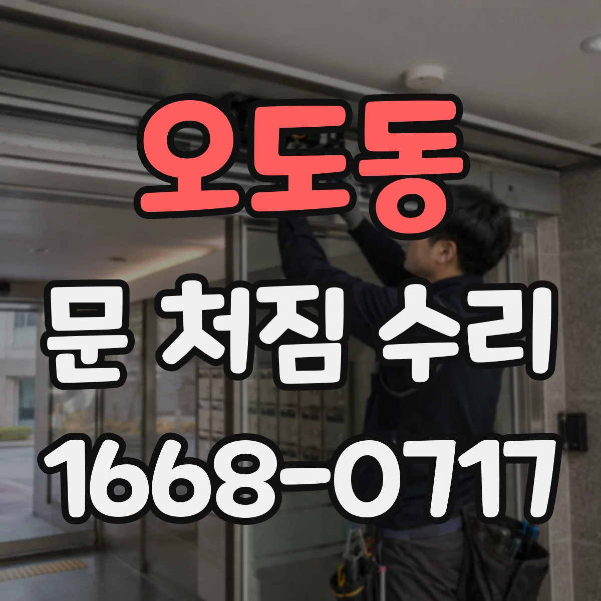 오도동 문 처짐 수리