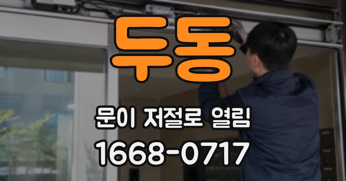 두동 문이 저절로 열림