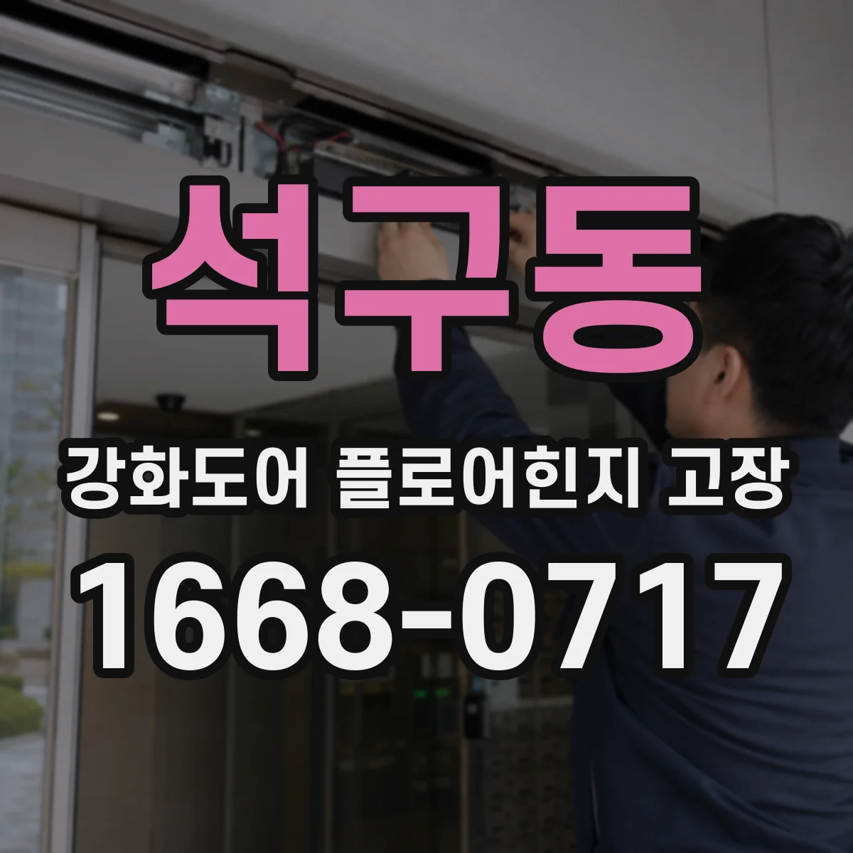 석구동 강화도어 플로어힌지 고장