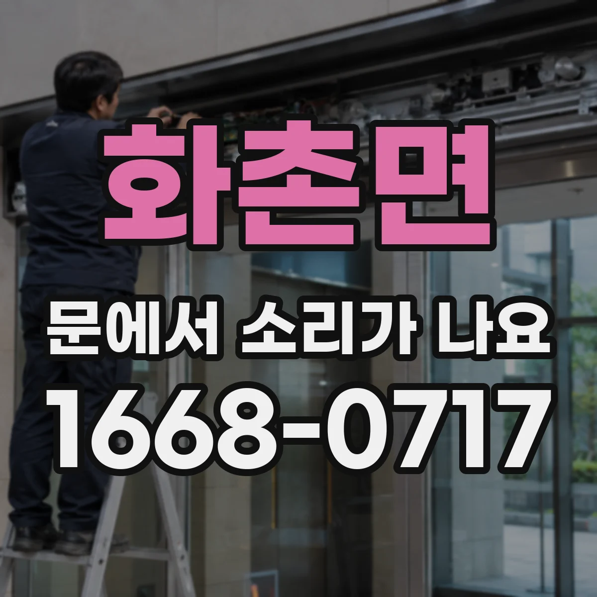 화촌면 문에서 소리가 나요