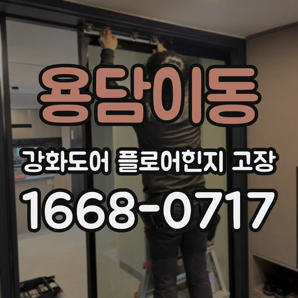 용담이동 강화도어 플로어힌지 고장
