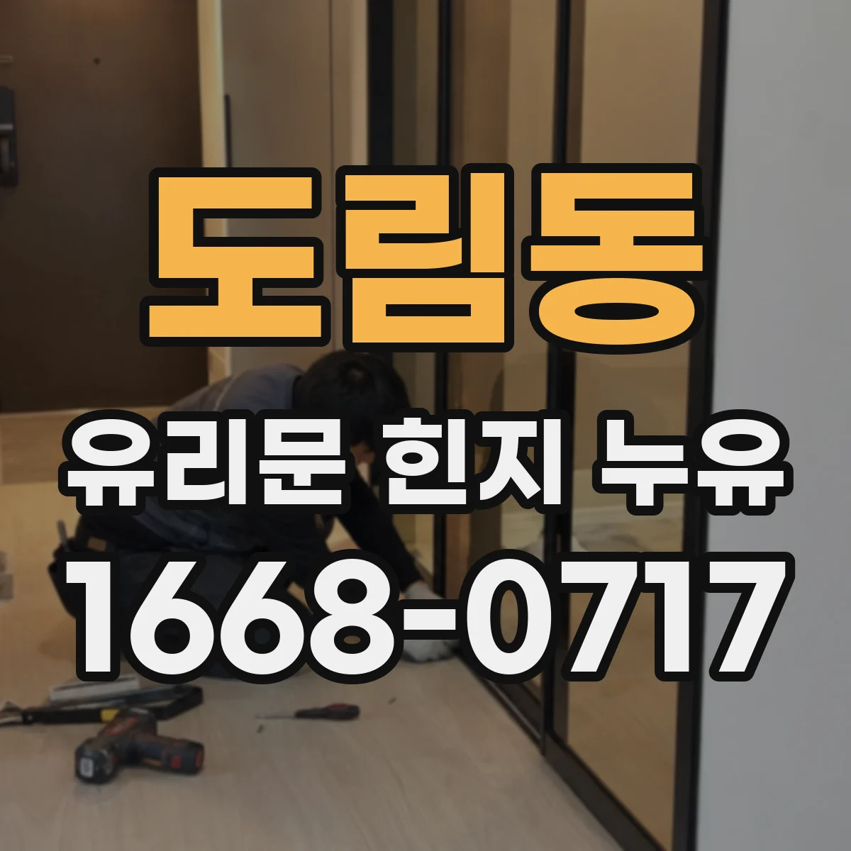 도림동 유리문 힌지 누유