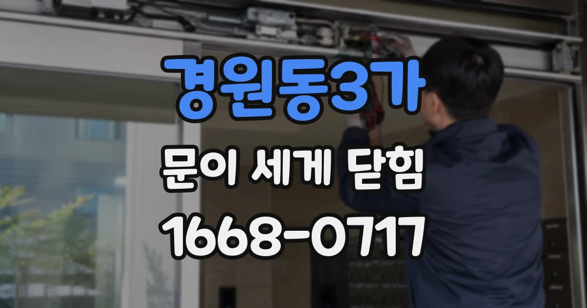 경원동3가 문이 세게 닫힘