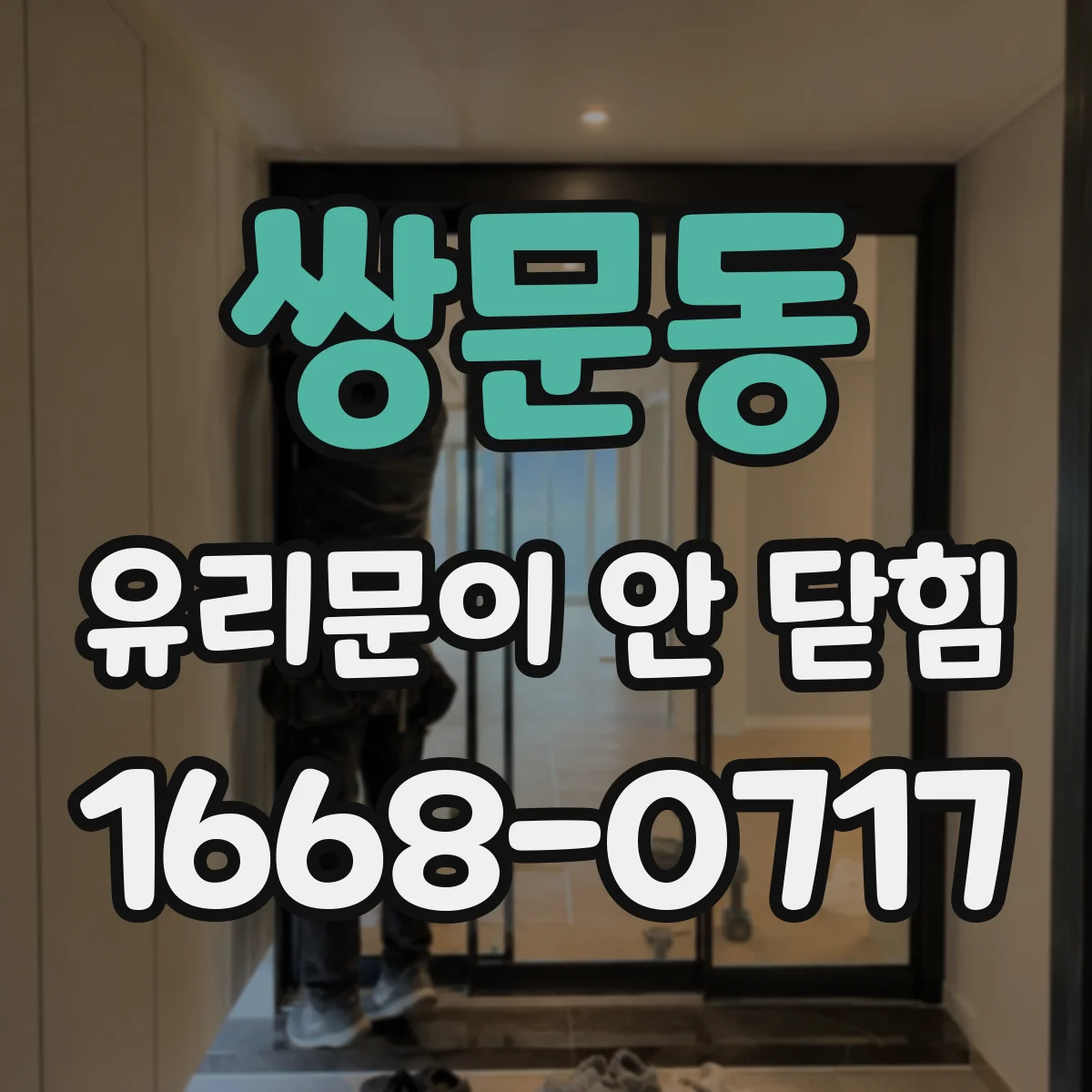 쌍문동 유리문이 안 닫힘
