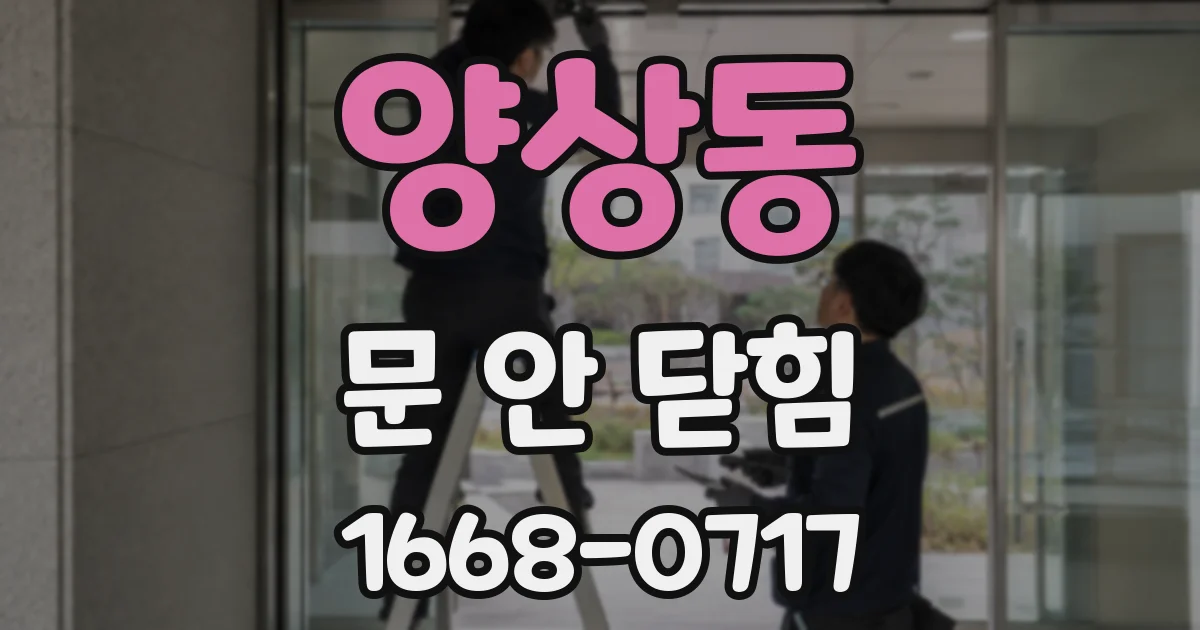 양상동 문 안 닫힘